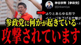 【注意喚起】参政党が攻撃を受けています...神谷宗幣が感じている違和感とは...