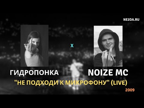 Noize MC feat. ГидроПонка - Не подходи к микрофону (2009)