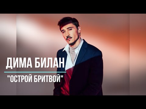 Дима Билан - Острой бритвой / Премьера 2023 /