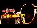 ซ่อม