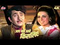 Aap Yahan Aaye Kis Liye Full Song In 4K Kishore Kumar Asha Bhosle Kal Aaj Aur Kal
