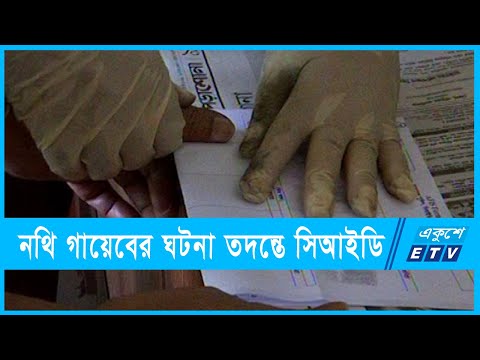 মন্ত্রণালয়ের নথি গায়েব, ৬ কর্মচারীকে জিজ্ঞাসাবাদ