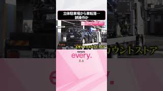 Download lagu 【誤操作か】立体駐車場の3階から車転落  77歳の運転手が死亡  #shorts mp3