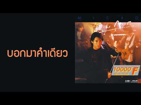 ไมโคร - บอกมาคำเดียว  (พ.ศ.2531)