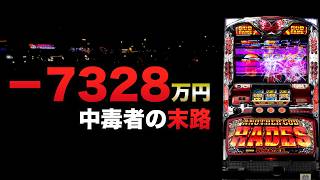 ー7328万円中毒者の末路