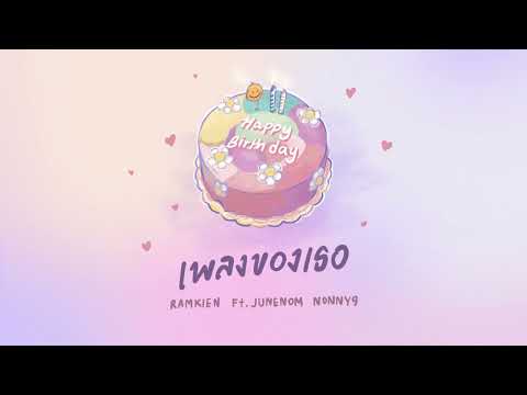 เพลงของเธอ - RAMKIEN Ft. JUNENOM & NONNY9