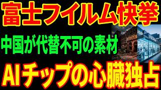 【富士フイルム快挙】写真フィルム技術でAI半導体を支配...コダック破産と真逆の運命とは