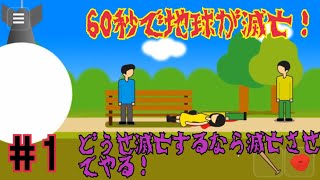 【Meteor 60 seconds!】 60秒で好き放題暴れようぜ！#1
