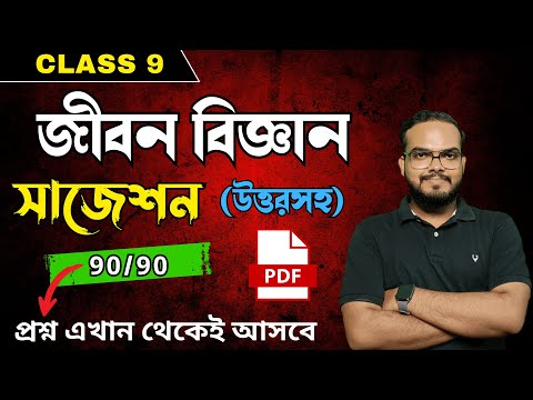 Class 9 life science 3rd unit test suggestion 2025 | Class 9 life science final exam suggestion