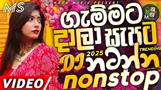 Trending dj nonstop 2025 | New - sinhala songs dj remix 2025 | Bass boosted | Party dance dj Sithaga Trending dj nonstop 2025 | New - sinhala songs dj remix 2025 | Bass boosted | Party dance dj Sithaga
