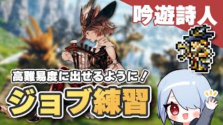 【FF14】吟遊詩人を練習してみよう！高難易度で使えるテクニックやコツも紹介！【黄金のレガシー】