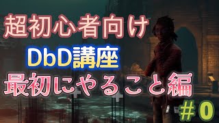 【Dead by Daylight初心者向け講座】初心者向け講座始めました＃0