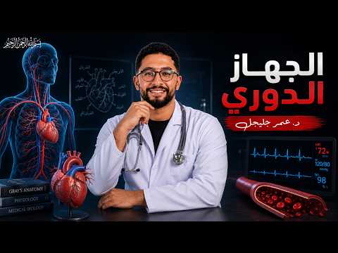 شرح الدرس الاول من الاحياء للصف الثاني عشر عام l دكتور عمر جلجل (الجهاز الدوري )