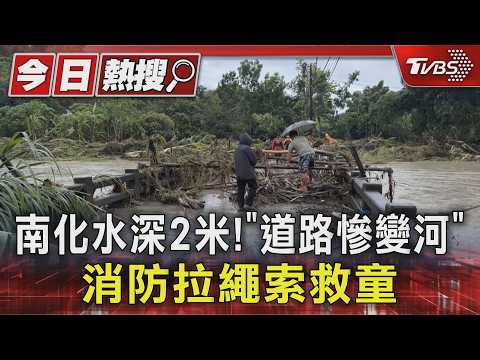 南化水深2米! 「道路慘變河」 消防拉繩索救童-TVBS新聞