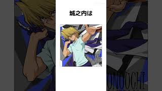 「城之内」こいつについて知ってること 