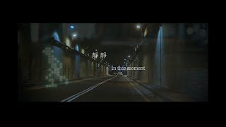 [avex官方HD] 瑞瑪席丹Rima Zeidan -《靜靜》歌詞版MV