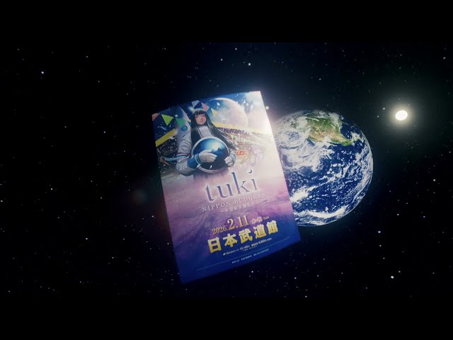 現役高校生シンガーソングライターtuki.、初ワンマンライブを来年2月に日本武道館で開催。その名も「承認欲求爆発」 3 YouTubeサムネイル
