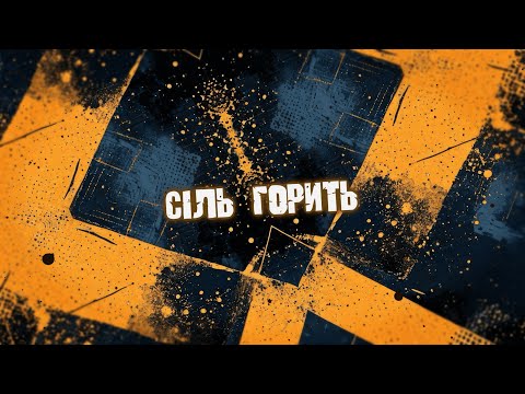 ZEFEAR - Сіль горить