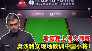 斯诺克上海大师赛！奥沙利文现场教训中国小将？周金毫还有机会吗？【大圣撞球频道】