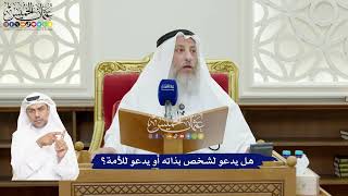 78 - هل يدعو لشخص بذاته أو يدعو للأمة؟ - عثمان الخميس