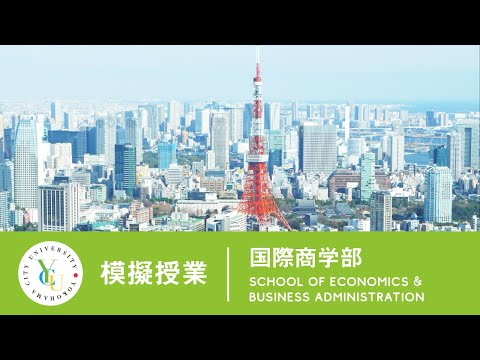 横浜市立大学 ONLINE オープンキャンパス | 模擬授業 | 国際商学部：現代経済学で考える市場の有効性と東京一極集中間題