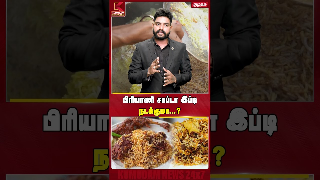 பிரியாணி சாப்டா இப்டி நடக்குமா...?  | Briyani | Kumudam News