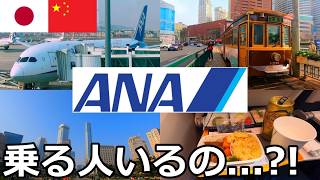 【日本が支配した街】最悪の日中関係の中、中国から日本への飛行機にはいったい何人搭乗しているのか【ANAで25,000円】