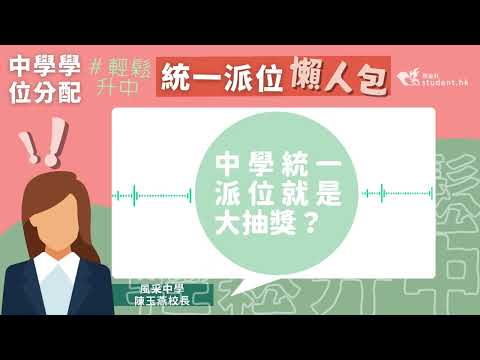 輕鬆升中2023｜ 統一派位等於大抽獎? 中學校長詳細分析 即睇增加入讀心儀學校機會策略  #小升中 #studenthk