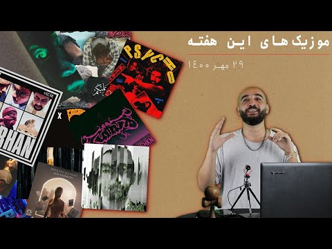 موزیک‌های این هفته - 29 مهر 1400 – آرتا و کوروش، علیرضا جی جی، پوری و هیپهاپولوژیست