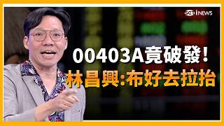 00403A一掛牌就破發！ "史上最快套牢"主動ETF 投資人該停損？林昌興揭自救關鍵  曝比00981A厲害在"這"! │ 關我!什麼事 │三立iNEWS