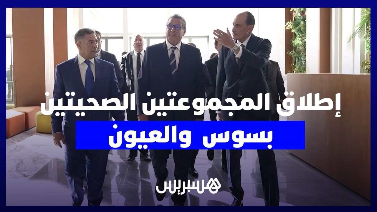 أخنوش يعطي انطلاقة المجموعتين الصحيتين بكل من العيون الساقية الحمراء وسوس ماسة thumbnail