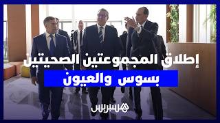 أخنوش يعطي انطلاقة المجموعتين الصحيتين بكل من العيون الساقية الحمراء وسوس ماسة thumbnail