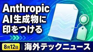 海外テックニュース 8/12｜Anthropic、AI生成物に印をつける ほか