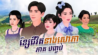 រឿង ខ្សែជីវិតនាងសោភា ភាគបញ្ចប់ | Khmer Fairy Tales