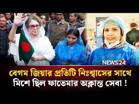শেষ মুহূর্তেও খালেদা জিয়ার নীরব সঙ্গী গৃহকর্মী ফাতেমা | Khaleda Zia | Fatema | News24