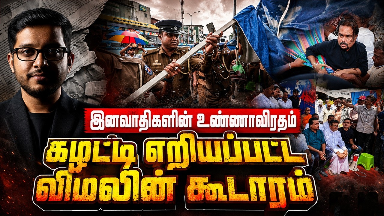 விமலின் நாடகம் அம்பலம்! சரத் பொன்சேகா உடைத்த உண்மை!