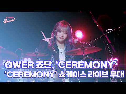 QWER 쵸단, ‘CEREMONY’ (@ ‘CEREMONY’ 쇼케이스 라이브 무대) [엔터뷰라이브]