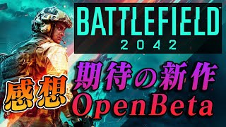 【BF2042】ベータ終了！大きな期待を背負ったBF新作の評価はいかに？【感想】