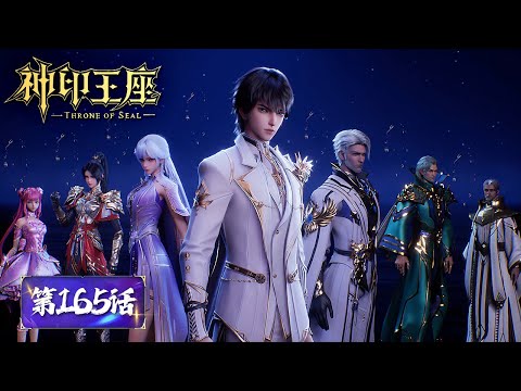 ENG SUB《神印王座》Throne of Seal EP165 | 龙皓晨继任新任联盟盟主，并前往御龙关开启六大王座 ！龙皓晨见到了父母！| 腾讯视频 - 动漫