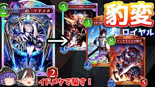 エンハンスデッキを偽装して疾走しまくる。闇の疾走ロイヤル【Shadowverse: Worlds Beyond / ゆっくり実況】＃７１