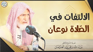 صورة أنواع الالتفات في الصلاة | الشيخ عبد الله الغنيمان
