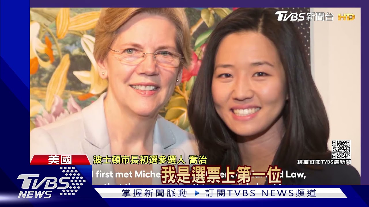 台裔吳弭人氣高 有望當選波士頓兩百年來首位女市長
