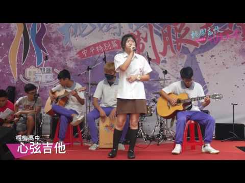 楊梅高中心弦吉他社 | 桃園高校制服大賞