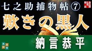 【朗読】七之助捕物帳　『第七巻、歎きの黒人』納言恭平著　　朗読七味春五郎　発行元丸竹書房