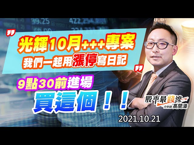 20211021《股市最錢線》#高閔漳，“光輝10月+++專案，我們一起用漲停寫日記”” 9點30前進場，買這個！！”