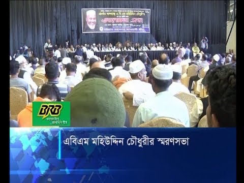 মহিউদ্দিন চৌধুরী শুধু রাজনীতিবিদ নয়, কিংবদন্তীতুল্য নেতা | ETV News