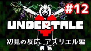 【２年前】やり込み勢がUndertaleを初見で実況した時の反応⑫【アズリエル戦】