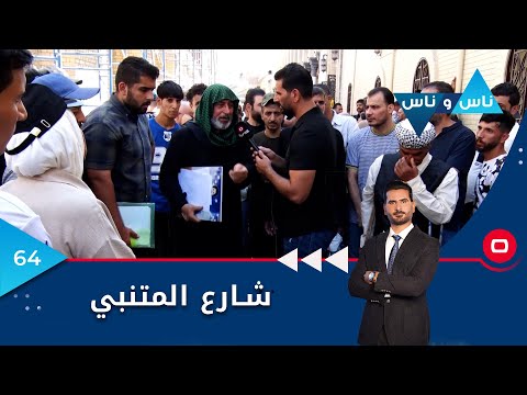 شاهد بالفيديو.. شارع المتنبي بغداد - ناس وناس م٦ - الحلقة ٦٤