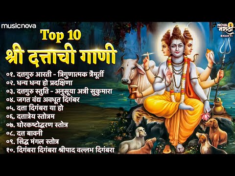 Top10 Dattachi Gani दत्ताची गाणी | Dattaguru Song | दत्त जयंती गाणी | Dattachi Aarti, Stuti, Bavani