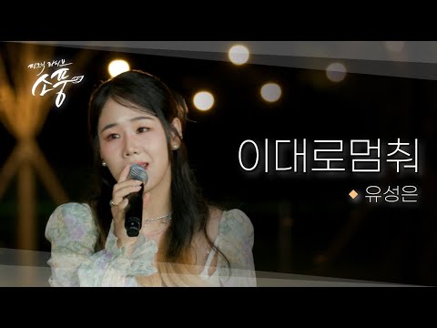 [미공개] 유성은 - 이대로 멈춰 l 피크닉라이브소풍 l EP.142